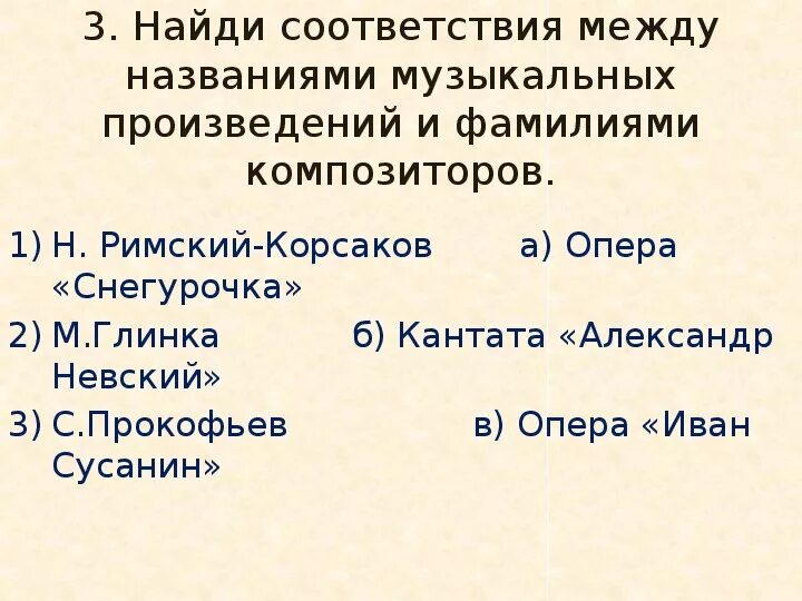 Названия музыкальных произведений. Тест по Музыке опера Снегурочка. Найди соответствие названий музыкальных произведений. Соотенси музыкальные сочинения. Установите соответствие произведение жанр