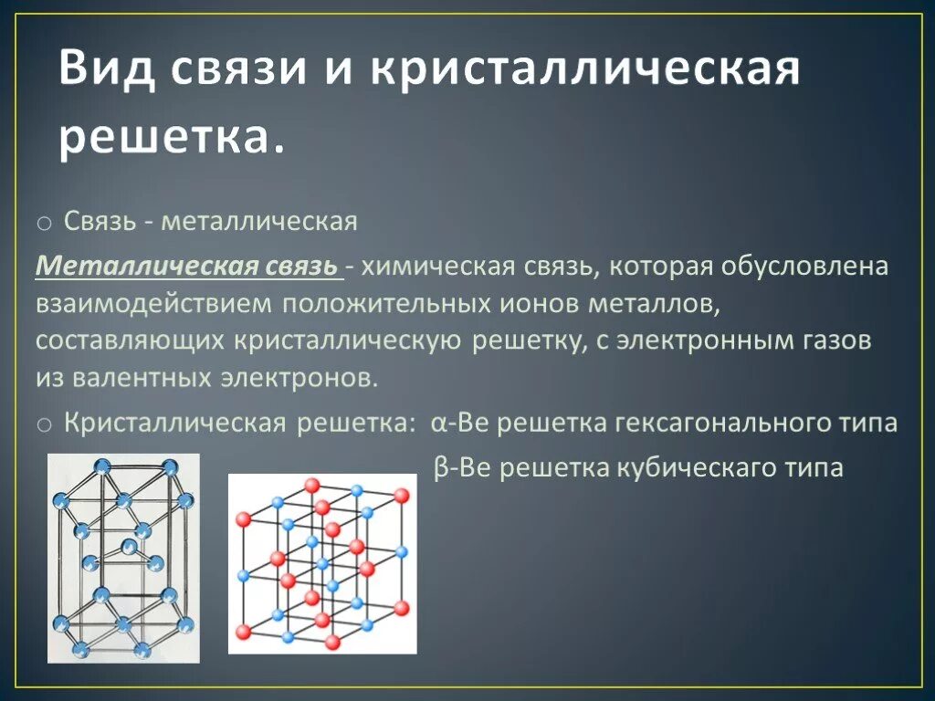 Тип химической связи в металлической кристаллической решетки. Тип хим связи и Кристалл решетки. Металлическая решетка химическая связь. Типы решеток металлов.