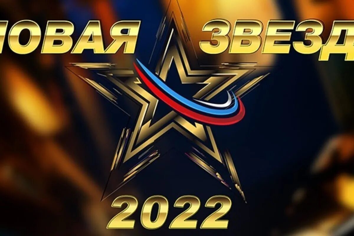 Новый вокальный конкурс. Новая звезда 2022. Телеканал звезда 2022. Всероссийский вокальный конкурс «новая звезда». Новые звезды.