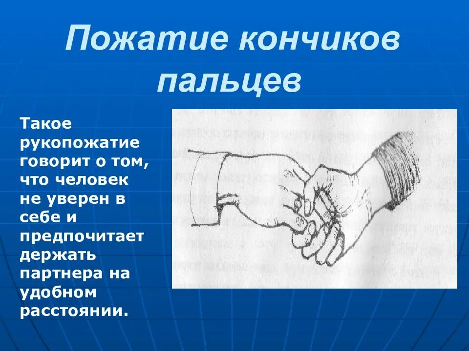 Трактовка доминирующего рукопожатия рука