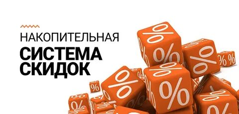 Внедрение скидок