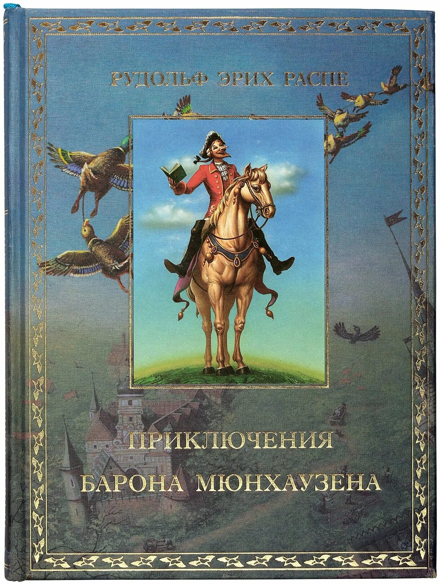 Распе Барон Мюнхгаузен книга. Книга Распе приключения барона Мюнхаузена. Приключения барона Мюнхаузена книга подарочное издание.