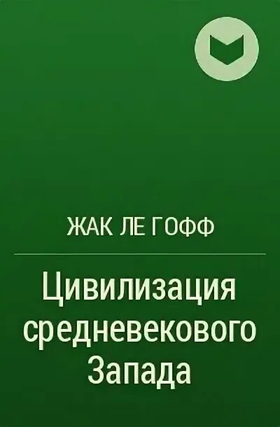 Ле гофф цивилизация средневекового запада. Цивилизация средневекового запада книга. жак ле гофф цивилизация средневекового запада. жак ле гофф цивилизация средневекового запада у-фактория. цивилизация средневекового запада кратко ле гофф.