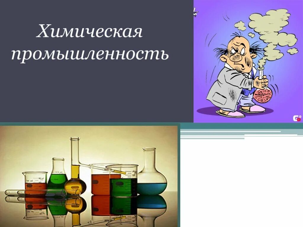 Химия производство презентация. Химическая промышленность. Химическая промышленность химия. Презентация на тему химическая промышленность. Проект химическая промышленность.