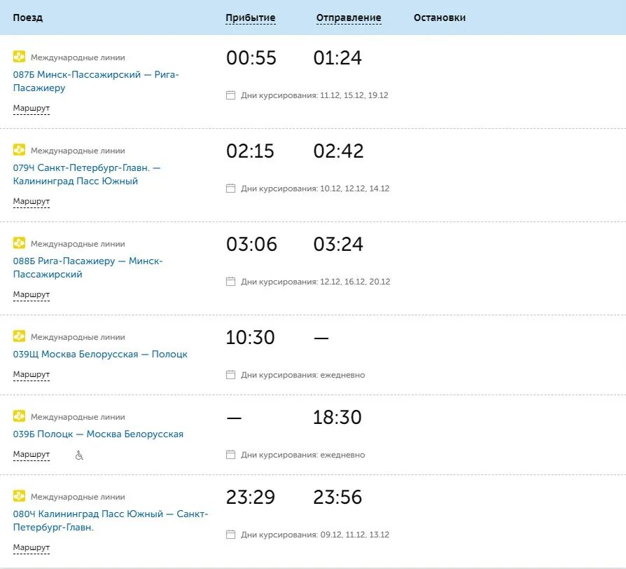 Расписание остановок брест. Поезд Полоцк. Полоцк-Брест поезд расписание. Полоцк вокзал расписание. Брест Полоцк поезд маршрут.
