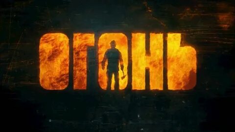 Постер огонь