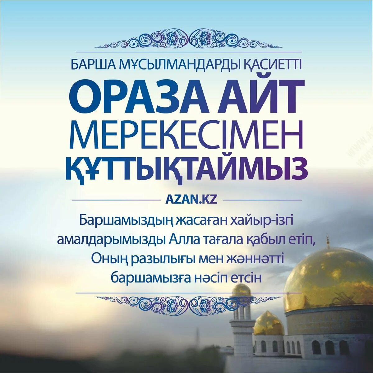 Ураза айт. Орозо. Ораза. С праздником Рамазан айт. Айт құтты болсын поздравления.