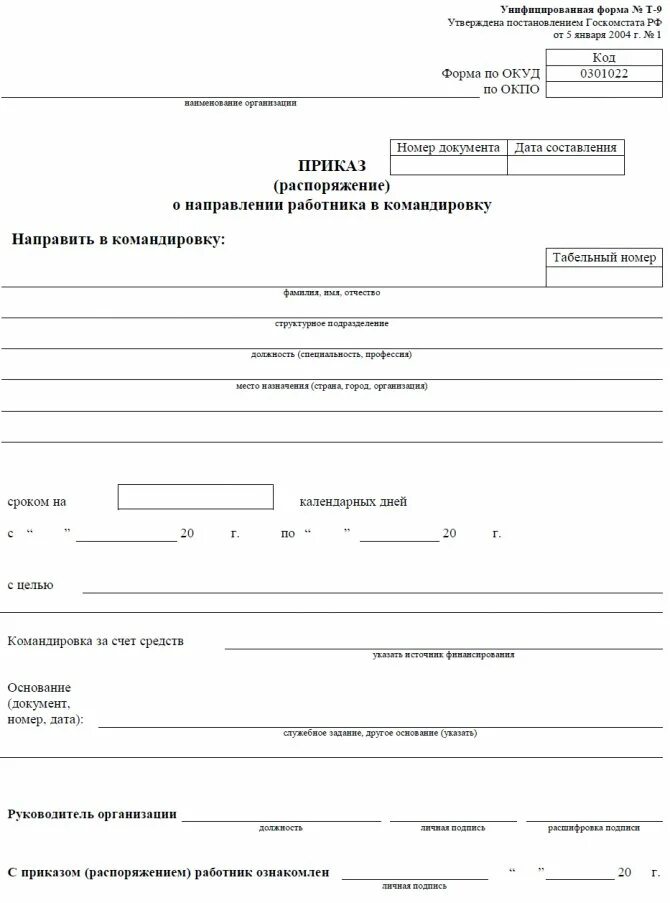 Приказ о направлении в командировку 2025. Образец приказа бланк форма. примеры бланков приказа. шаблон бланка приказа. бланк служебного командировки приказ.