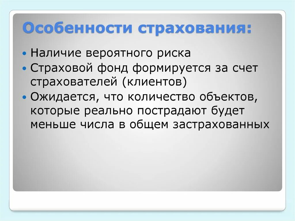 Особенности страхования. Экономическая сущность страхования. Сущность страхования в рыночной экономике. Особенности страховых услуг.