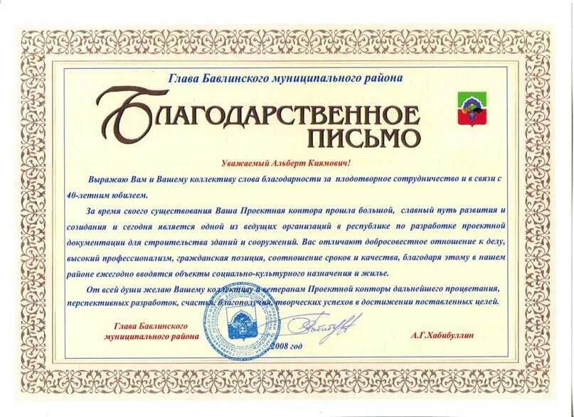 Глава выразил благодарность. Благодарность сотруднику. письмо благодарность. благодарность с юбилеем.