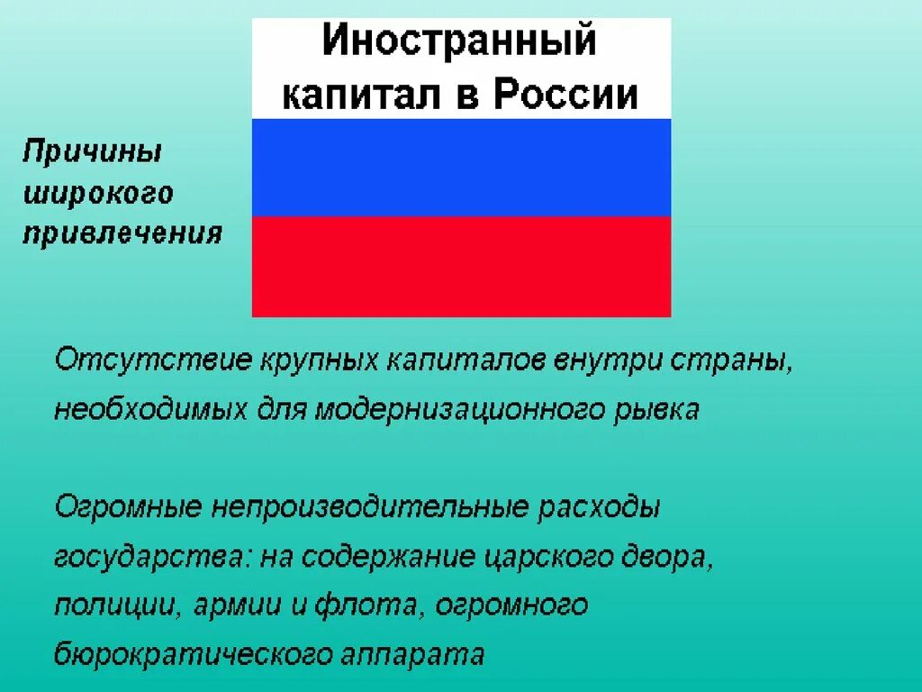 Причины широкого привлечения в страну иностранного капитала