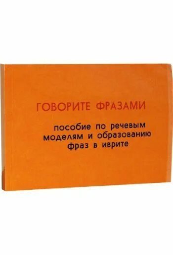 Фраза говорит москва. Цитаты на иврите. Фраза пособие. До свидания на иврите. Говорить фразами книга.