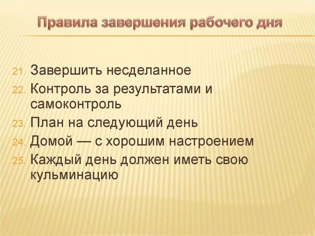 Завершение года порядок. Правила завершения рабочего дня. Правило завершения рабочего дня:. Регламент рабочего дня. Правильное окончание рабочего дня.