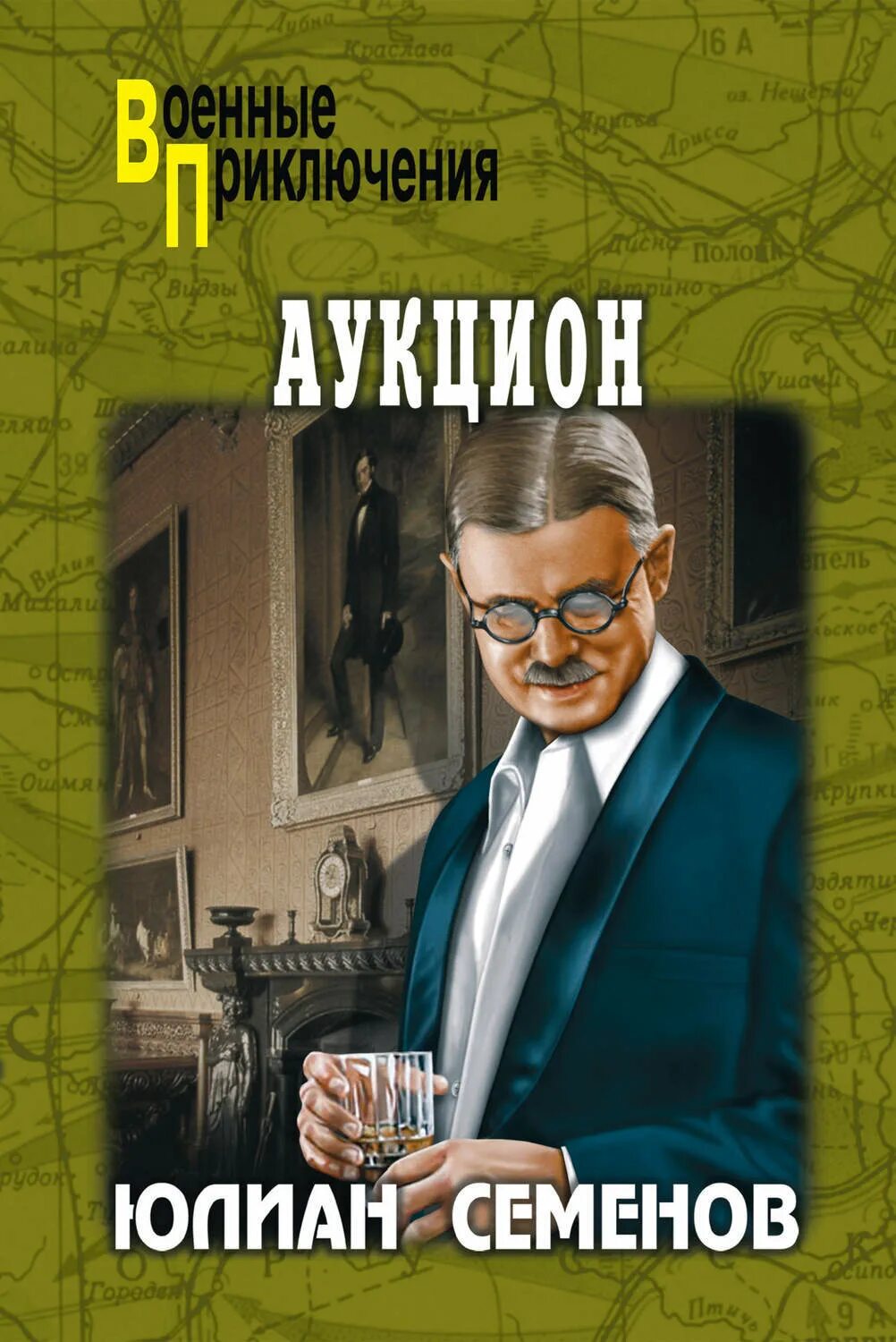 Ю семенов книги. Аукцион. Книга Юлиана Семенова. Семенов аукцион.