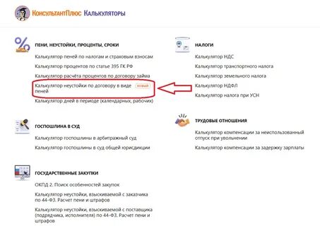 Расчет неустойки консультант плюс