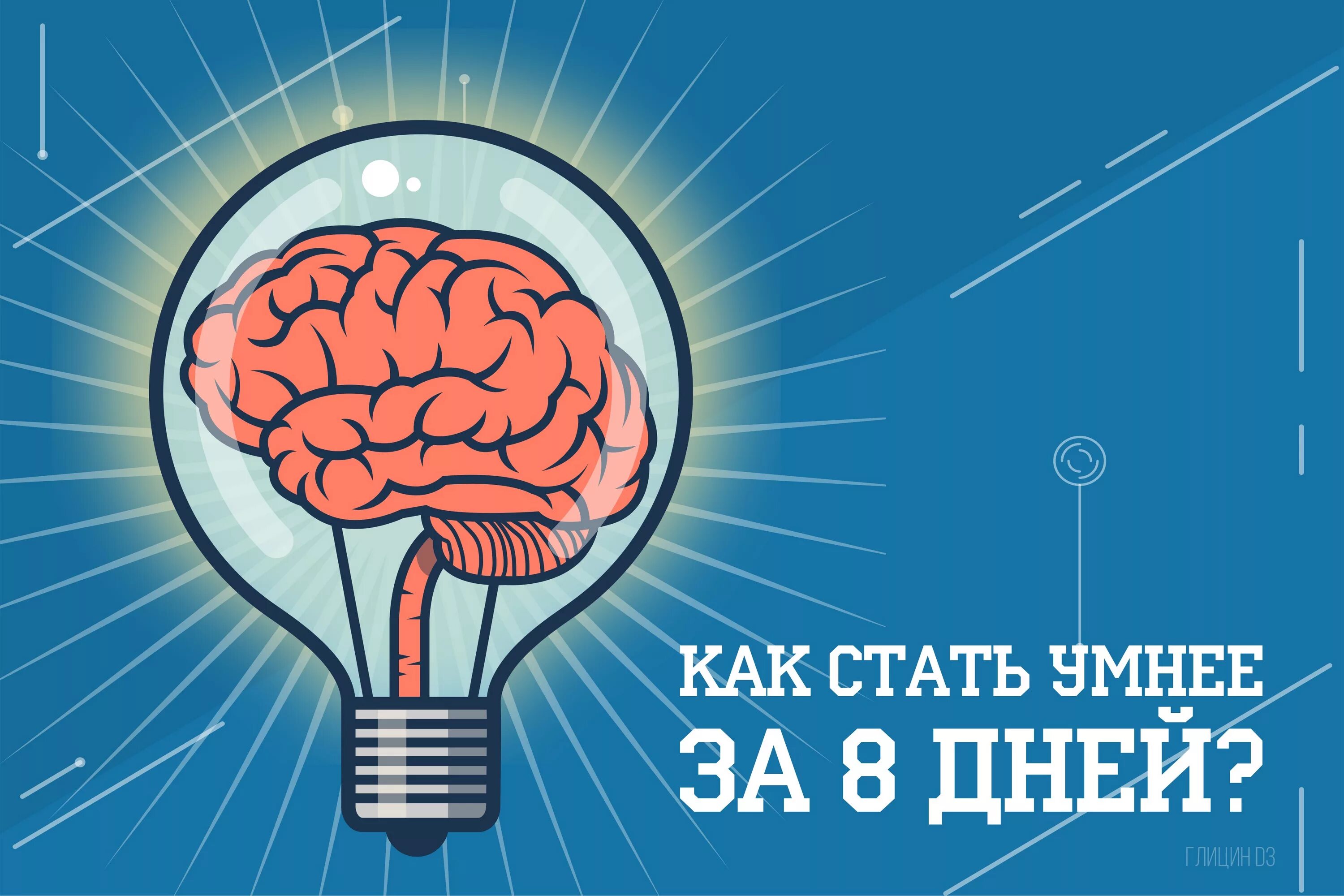 Кислород не поступает в мозг. Как стать умнее. Способы как стать умнее. Мозг становится умнее. Картинки стать умным.