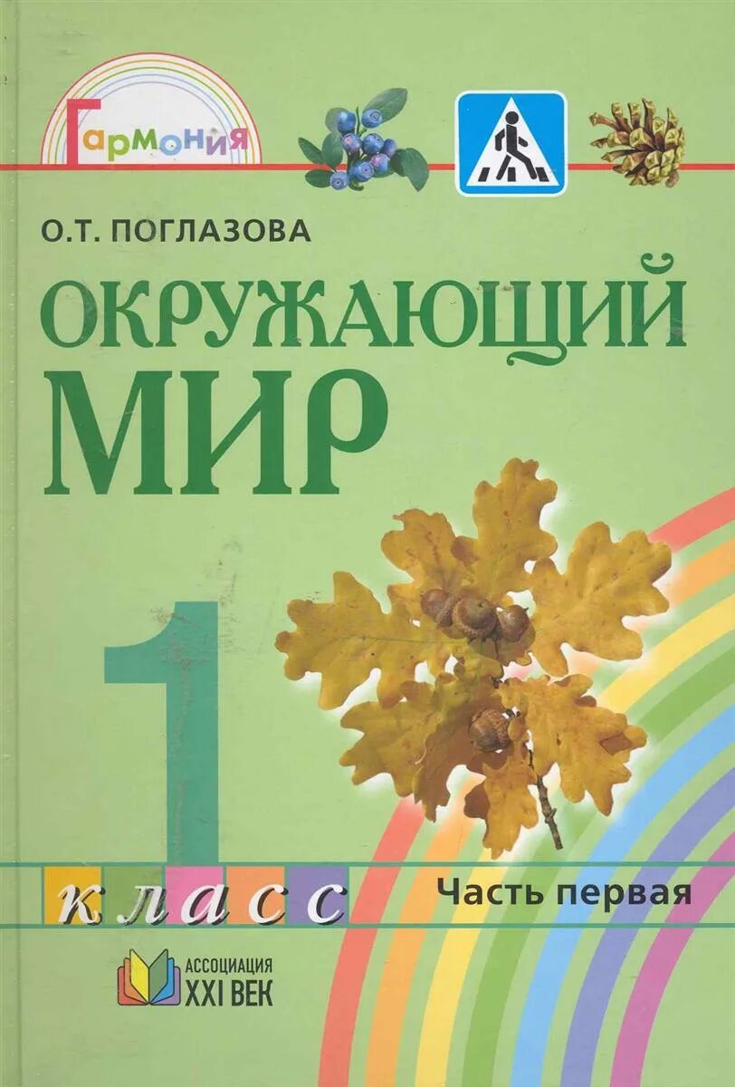 Поглазова окр мир. Окружающий мир авторы о.т Поглазова в.д Шилин. Окружающий мир Поглазова 1 класс. Окружающий мир Поглазова 1 класс 1 часть. УМК Гармония окружающий мир учебники.