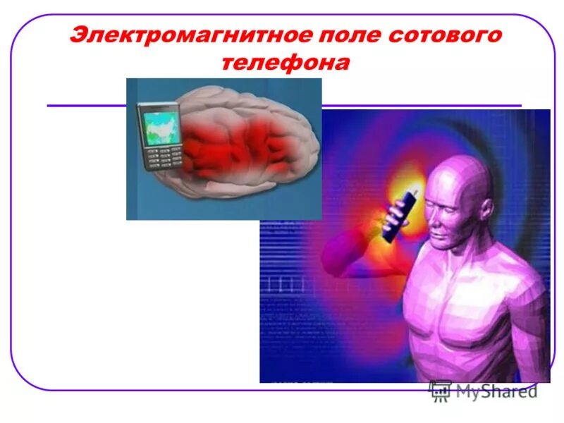 Электромагнитное поле живого организма. Влияние электромагнитных излучений на живые организмы. Электромагнитное излучение сотовых телефонов. Влияние электромагнитных полей на живые организмы. Влияние сотового телефона на организм человека.