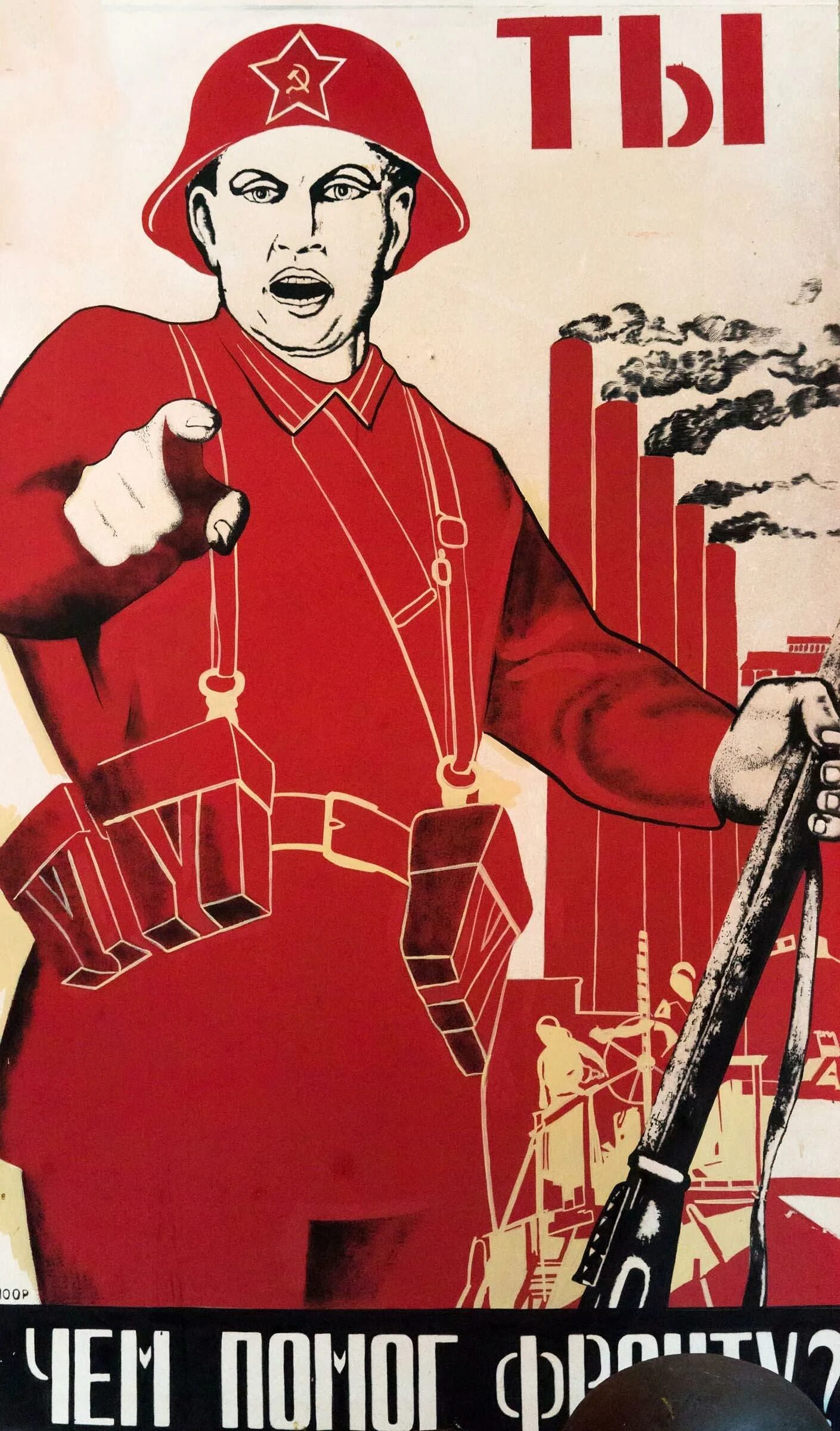 Плакат. Советские постеры. Агитационные плакаты. Советские лозунги и плакаты. Ты чем помог фронту плакат
