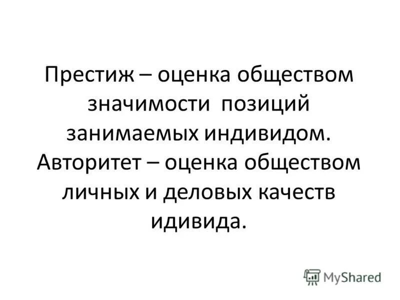 социальный статус личности. положение в социальной структуре. социально групповой статус. понятие социального статуса и престижа. оценка обществом положения занимаемого индивидом это.
