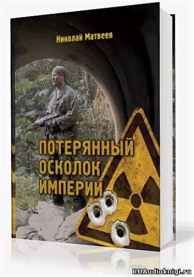 Книга осколок империи. Обломок империи.