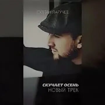 Песня султана лагучева скучает осень