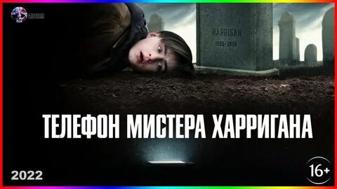 Телефон мистера харригана отзывы