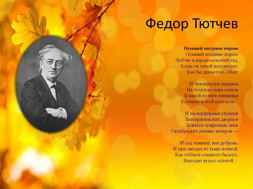 Ф тютчев есть в осени первоначальной. Федор Тютчев осенней позднею порою. Фёдор Иванович Тютчев осенняя пора. Тютчев ф. и. - осенней позднею порою. Федор Иванович Тютчев стихотворение про осень.