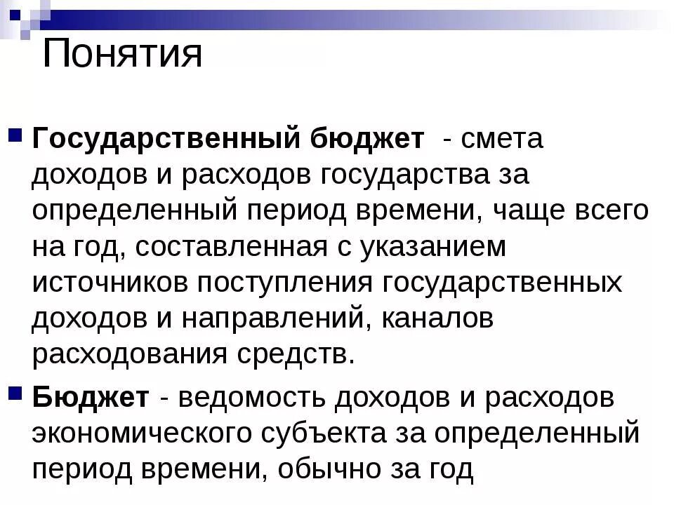 Государственный бюджет понятие и структура. Понятие государственного бюджета. Понятие государственного бюджета кратко. Понятие государственного бюджета в экономике.