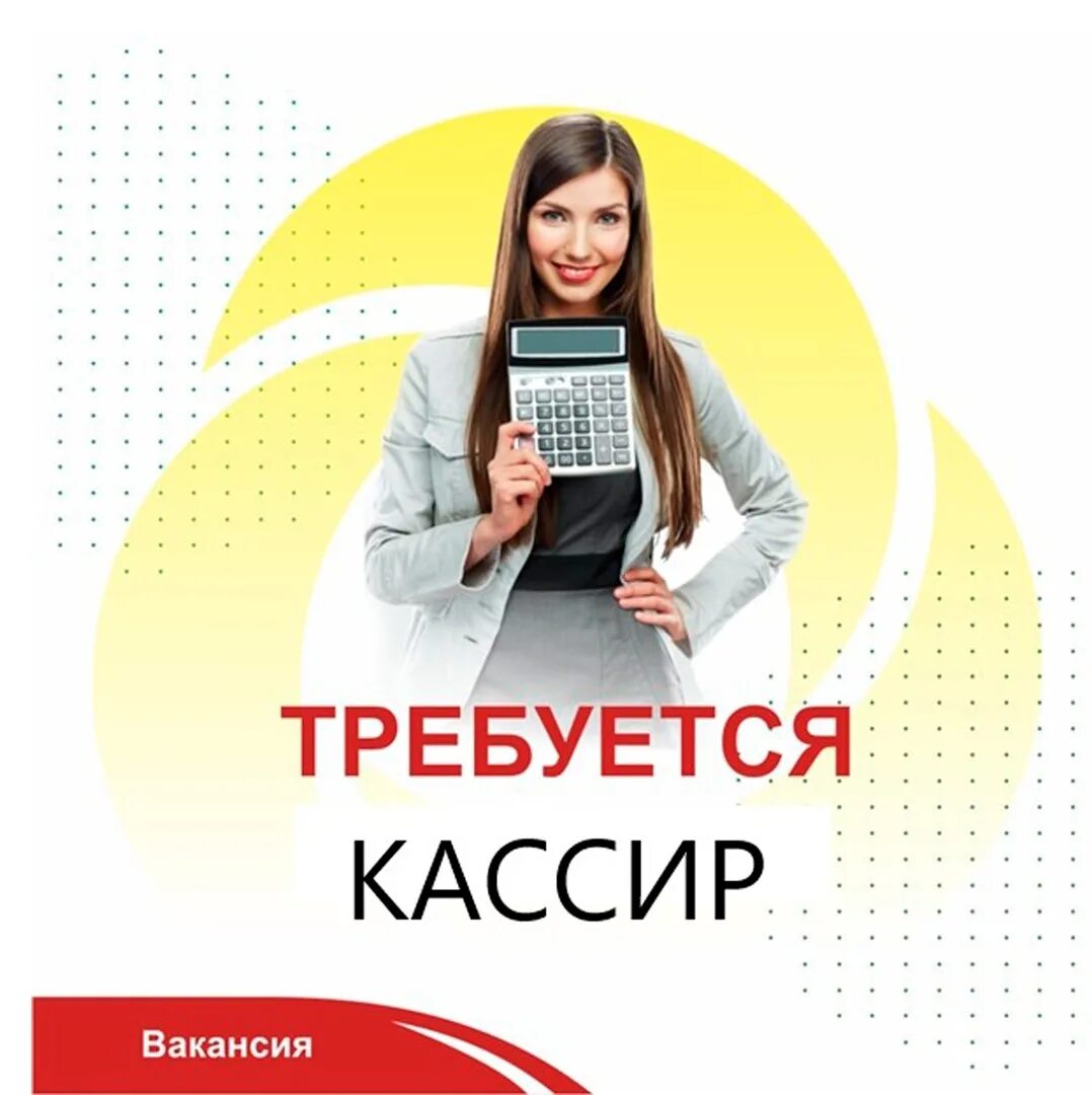 Авито москва вакансии кассир. Вакансия кассир. Требуется бухгалтер. Требуется бухгалтер кассир. Ищем бухгалтера.