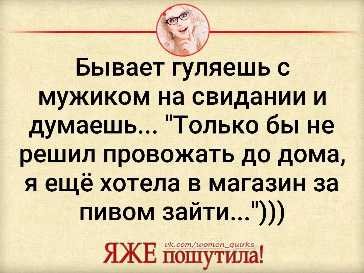 Муж пошел за пивом песня. Бывает гуляешь с мужиком и думаешь. Хоть бы не пошел провожать. Шутки бывают плоскими а бывают. Я еще за пивом хотела зайти.