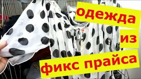 Одежда фикс
