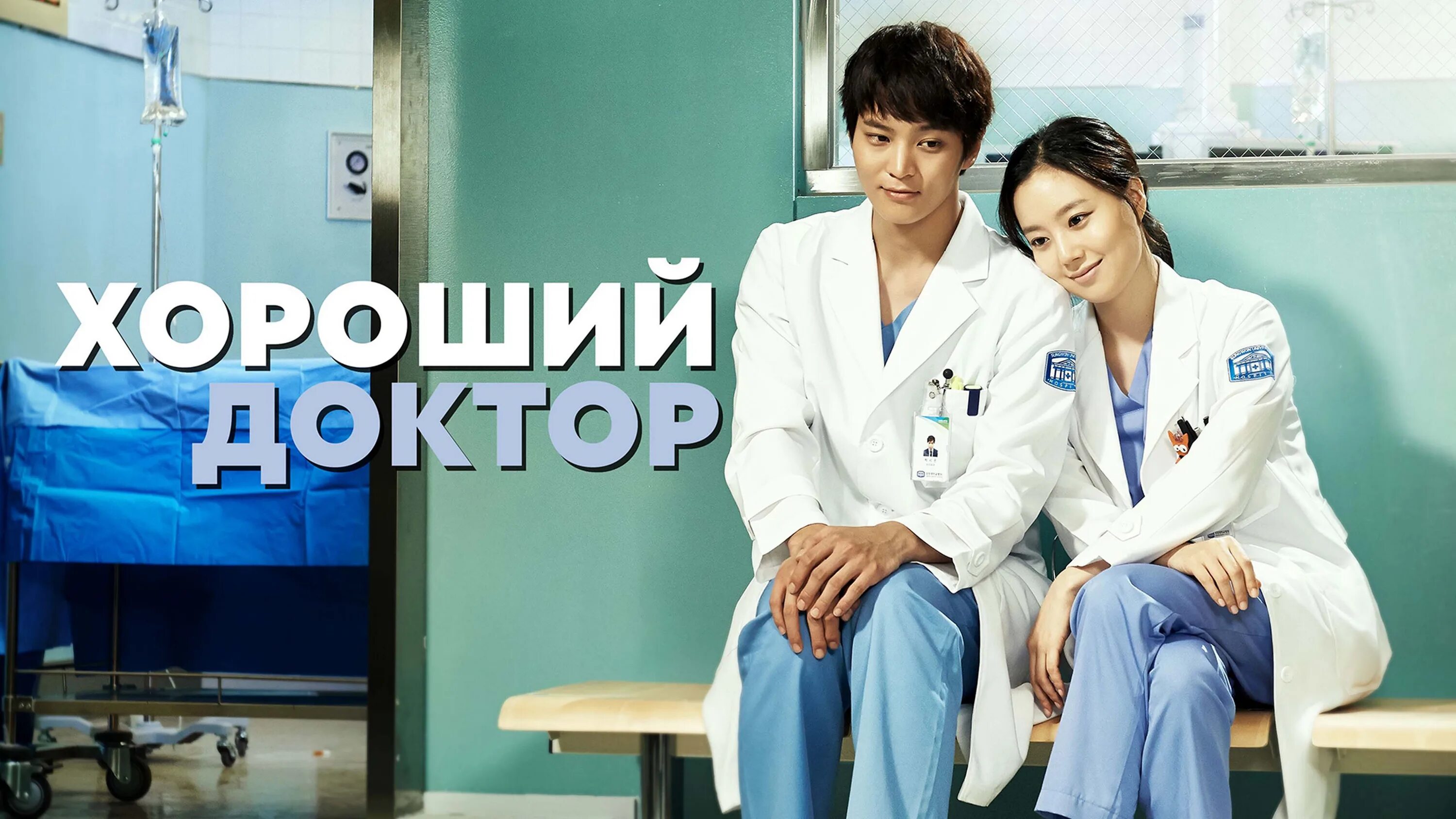 Корейская дорама доктор. Врачебный криз дорама. Врачебный криз дорама. Мудрая жизнь в больнице дорама. Дорама дорама доктор чужестранец.