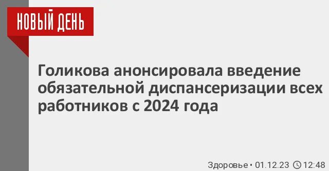 Как пройти бесплатную диспансеризацию в 2024 году