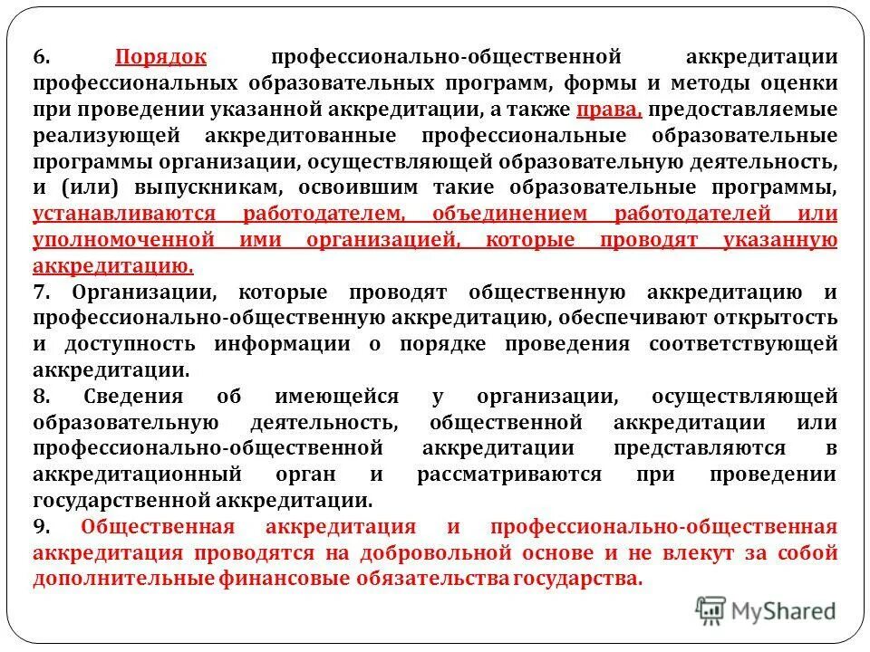 Аккредитация программ дополнительного профессионального образования. Врач статистик требования к образованию. Профессионально-общественная аккредитация. Рандомизированные клинические исследования. Аккредитация образовательных программ.