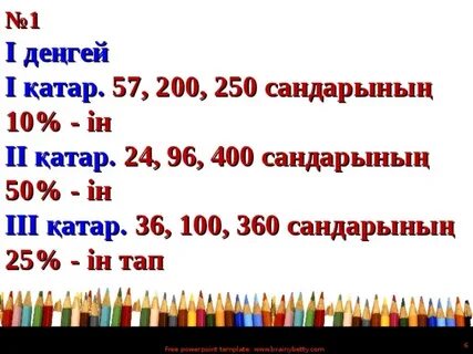 Пайызы бойынша санды табу