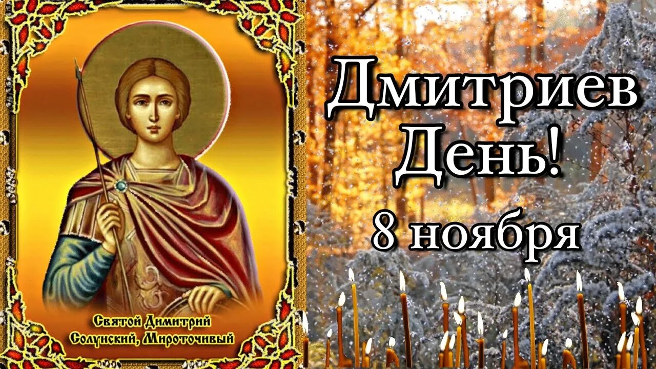 Дни памяти дмитрия. Дмитриев день 8 ноября. День Святого Дмитрия 26 октября. 26 Октября день Святого Дмитрия Солунского.