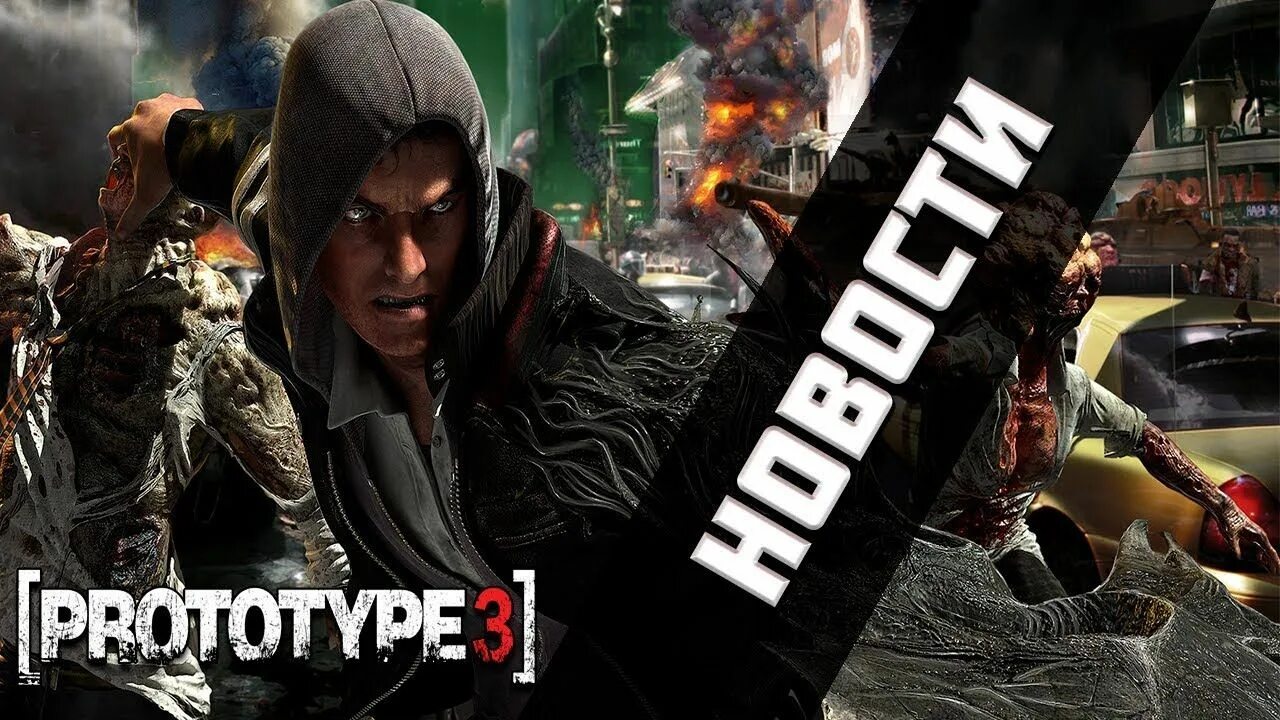 Prototype 3. Прототип 3 Дата. Картинки прототип 3. Игра Prototype 3 Дата выхода. Дата выхода игр март