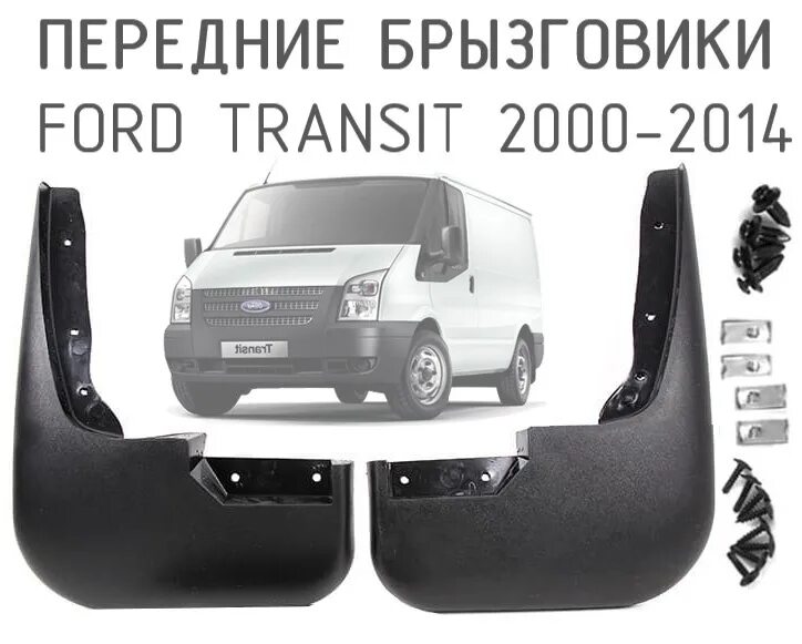 Брызговики Форд Транзит 1998 года. Задние брызговики Форд Транзит 2000-2006.