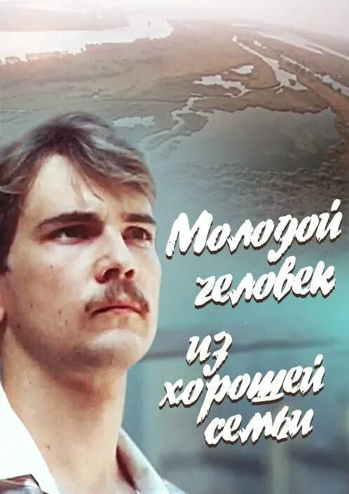 молодой человек из хорошей семьи 1989. человек из хорошей семьи. молодой человек из хорошей семьи 1989. молодой человек из хорошей семьи актеры. ирина климова в детстве.
