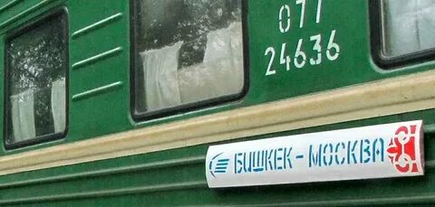 Поезд москва бишкек