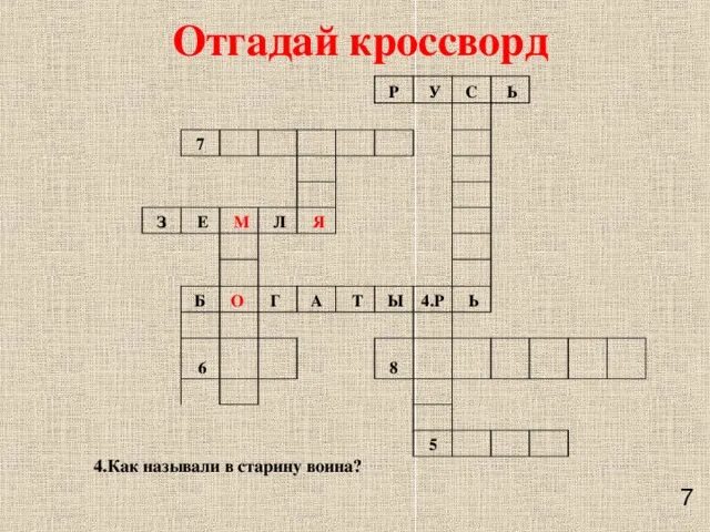 Вид дани в древней руси сканворд. Кроссворд на тему русские богатыри. Как называли в старину воинов. Древнерусский кроссворд. Кроссворд на тему древнее оружие.