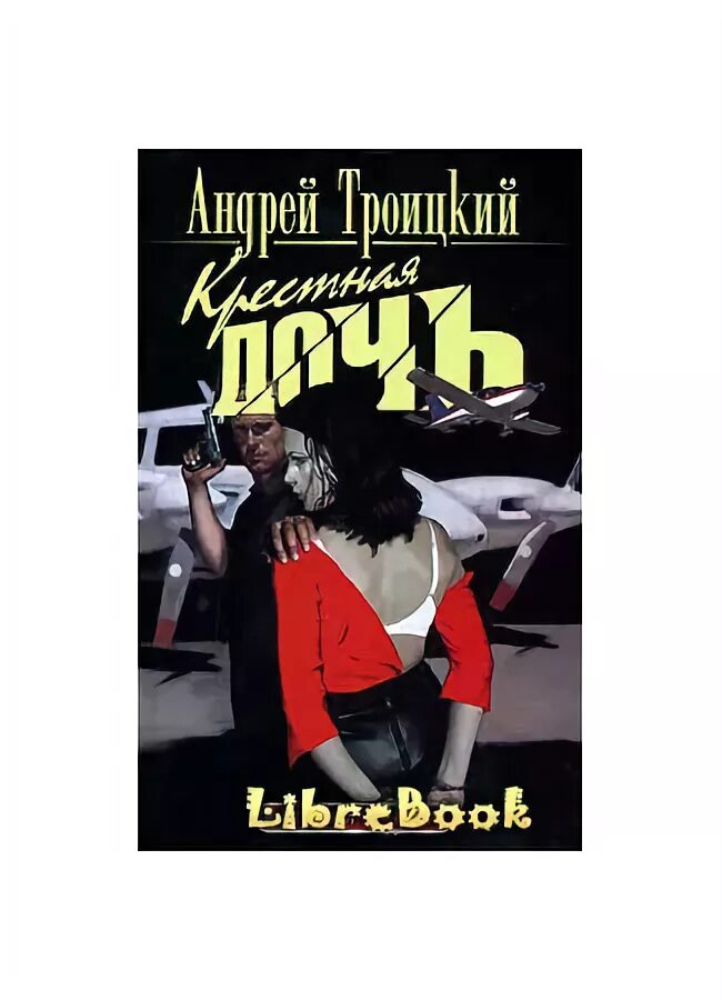 Иван агапов фильмы. Демидыч альбомы. Крестная дочь демидыч. Демидыч севера. Троицкий андрей книги.