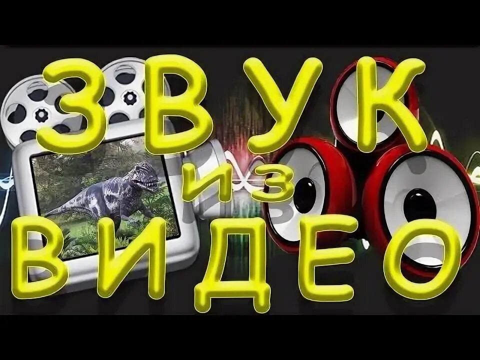 Как извлечь звук из видео на телефоне. Как извлечь звук из видео на телефоне