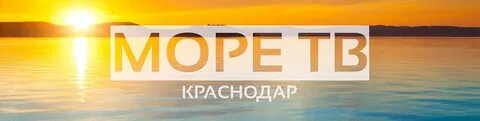 Море тв прямой эфир