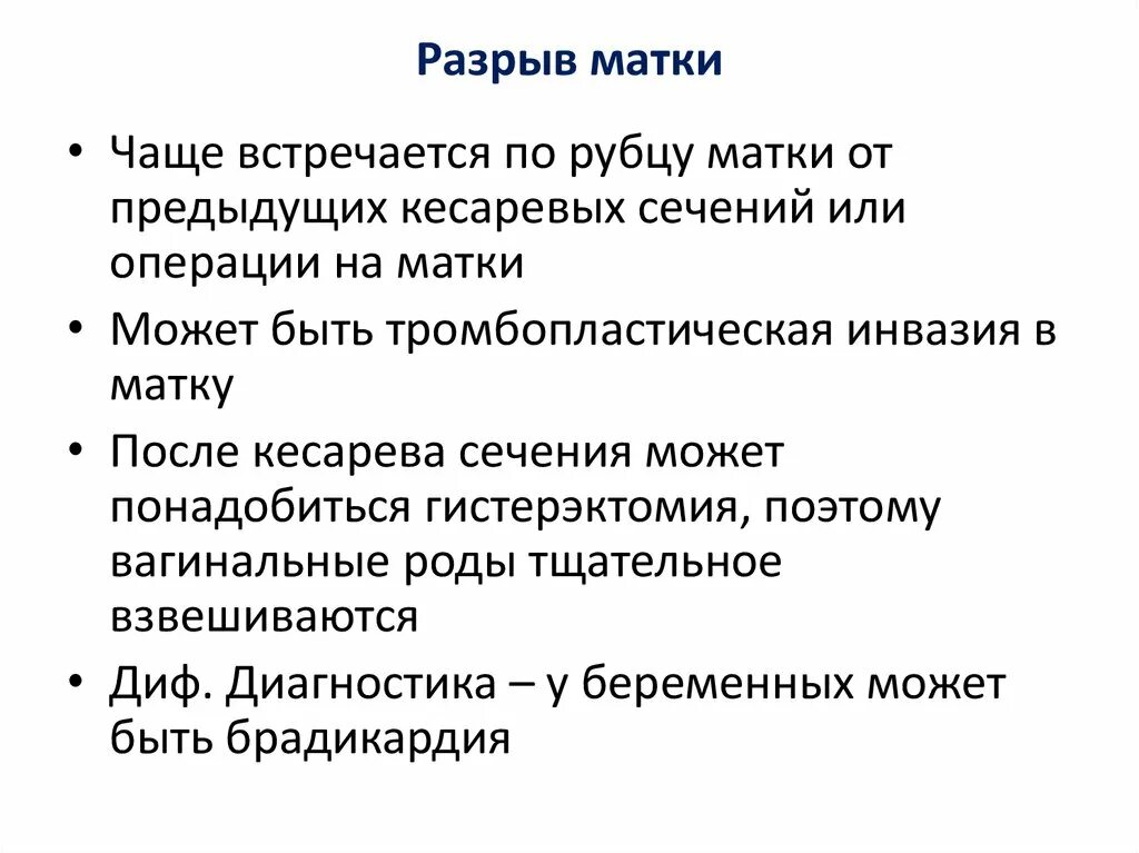 Степени разрыва матки. Диагностика разрыва матки. Разрыв матки по рубцу диагностика.