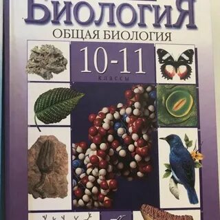 Биология 10 класс учебник 2023