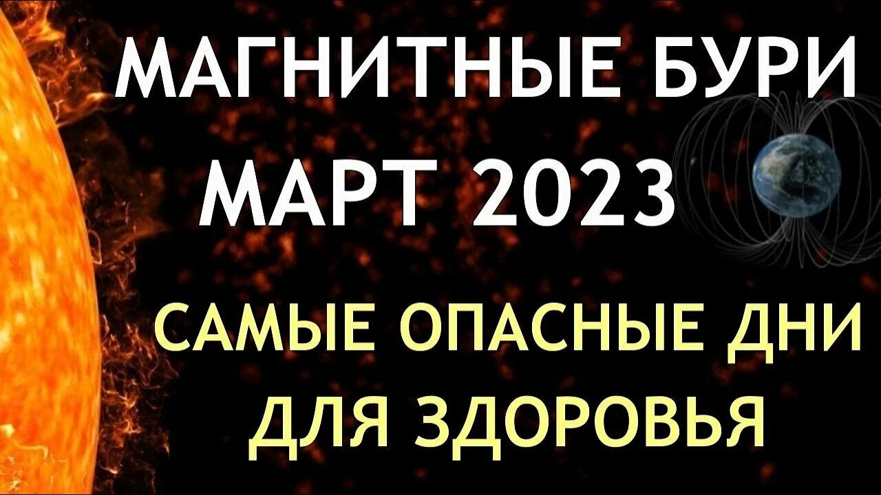 Магнитные бури в марте месяце числа. Календарь магнитных бурь на март 2023 года. Сильные магнитные бури в марте 2023. Магнитные дни в марте. График магнитных бурь на март.