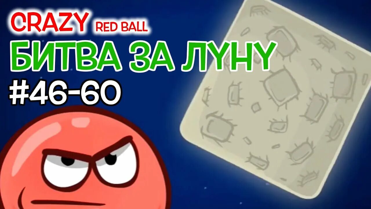 4 битва за луну. Красный шарик 4 битва за луну босс. Red Ball 4 битва за луну. Игра красный шарик битва за луну. Красный шарик босс Луны.