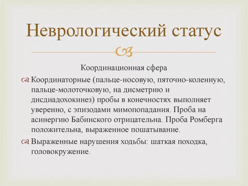 Неврологический статус больного. Неврологический статус двигательная сфера. Локальный статус неврология. Координаторные пробы в неврологии. Пробы на координацию неврология.